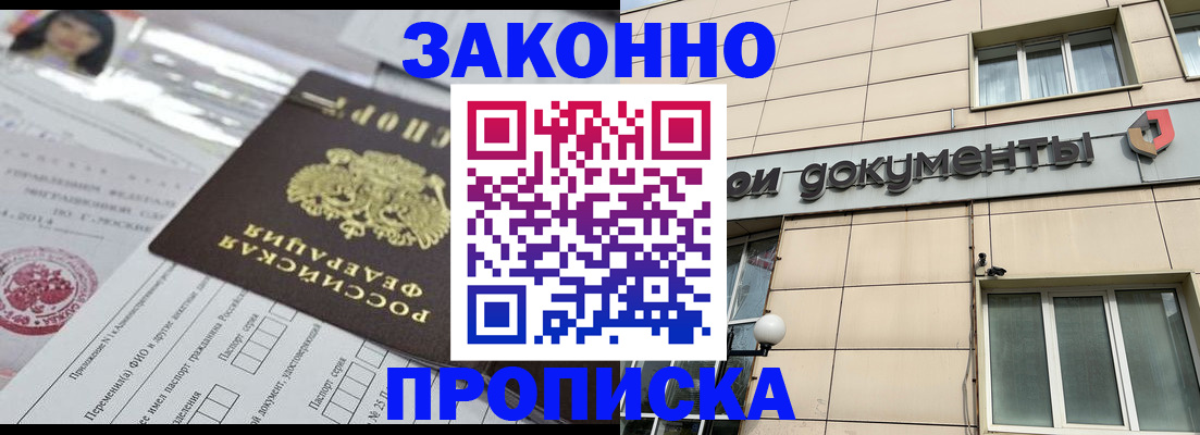 прописка законно в Бодайбо