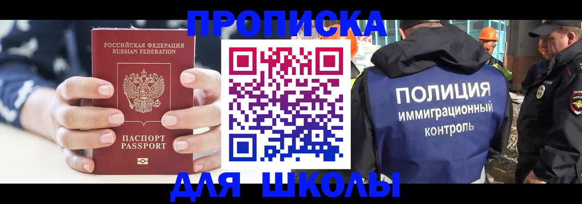 прописка для школы в Бодайбо